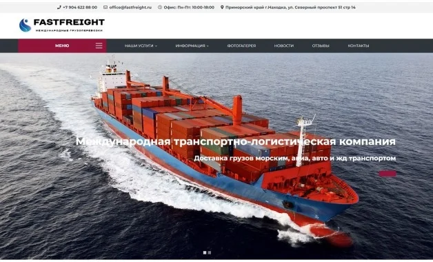 Сайт FastFreight — транспортно-логистическая компания