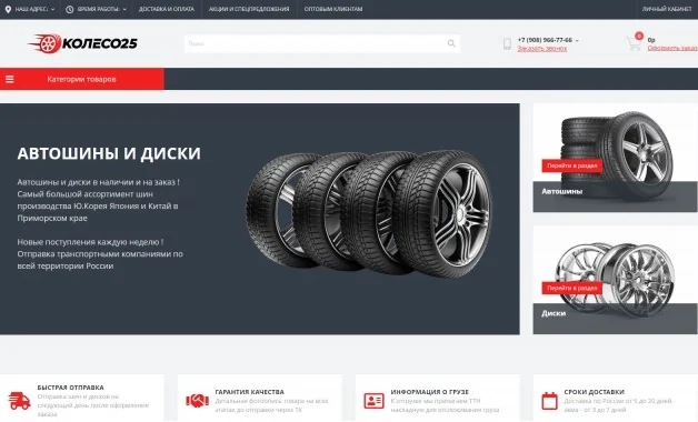 Сайт KOLESO25 — шины и диски